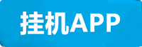 恒盛挂机app